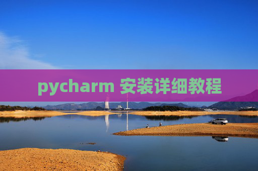 pycharm 安装详细教程