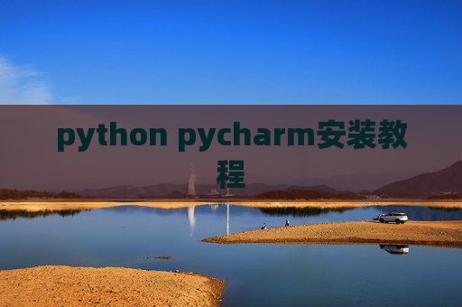 python pycharm安装教程
