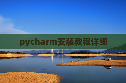 pycharm安装教程详细