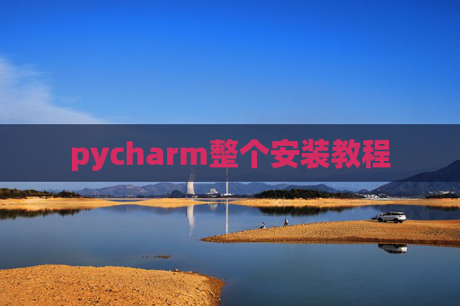pycharm整个安装教程